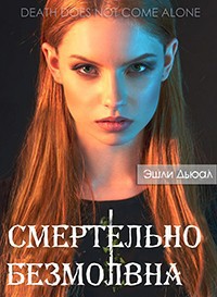 Читать онлайн книгу Смертельно безмолвна - 2 автор Дьюал Эшли Книга Смертельно безмолвна - 2