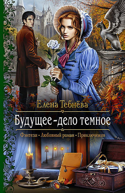 Книга Будущее – дело тёмное