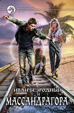 Книга Массандрагора