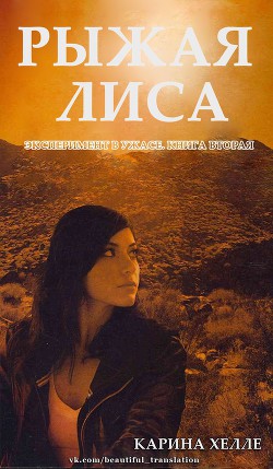 Книга Рыжая лиса (ЛП)