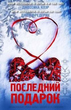 Читать онлайн книгу Последний подарок (ЛП) автор Клэр Джессика Книга Последний подарок (ЛП)