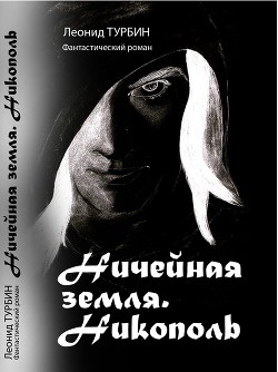 Книга Ничейная земля. Никополь (СИ)