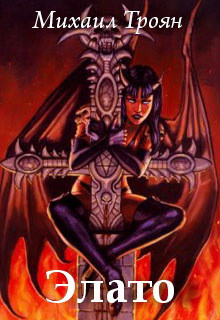 Книга Элато. Тропой дерзких (СИ)