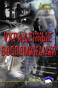 Книга Украденные воспоминания (СИ)