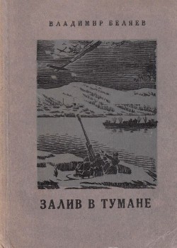 Читать онлайн книгу Залив в тумане автор Беляев Владимир Павлович Книга Залив в тумане