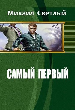 Читать онлайн книгу Самый первый (СИ) автор Светлый Михаил Книга Самый первый (СИ)