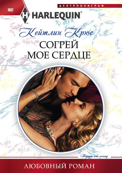 Читать онлайн книгу Согрей мое сердце автор Крюс Кейтлин Книга Согрей мое сердце