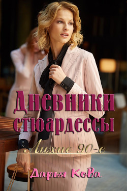 Читать онлайн книгу Дневники стюардессы.Лихие 90-е автор Кова Дарья Книга Дневники стюардессы.Лихие 90-е