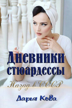 Книга Дневники стюардессы. Назад в СССР