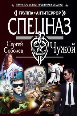 Читать онлайн книгу Чужой (СИ) автор Соболев Сергей Викторович Книга Чужой (СИ)