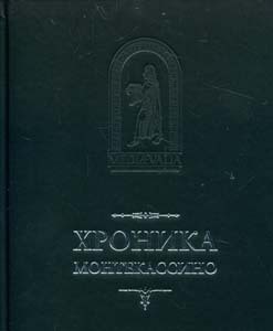 Читать онлайн книгу Хроника Монтекассини. В 4 книгах автор Марсиканский Лев Книга Хроника Монтекассини. В 4 книгах