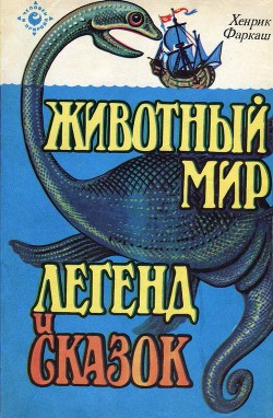 Читать онлайн книгу Животный мир легенд и сказок автор Фаркаш Хенрик Книга Животный мир легенд и сказок
