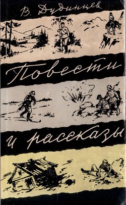 Читать онлайн книгу Повести и рассказы автор Дудинцев Владимир Дмитриевич Книга Повести и рассказы