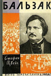 Читать онлайн книгу Бальзак автор Цвейг Стефан Книга Бальзак