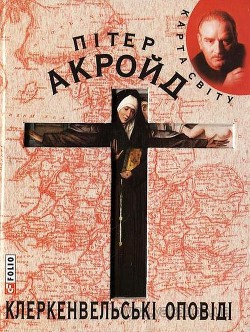 Книга Клеркенвельські оповіді