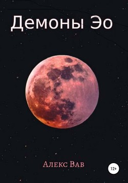 Книга Демоны Эо (СИ)