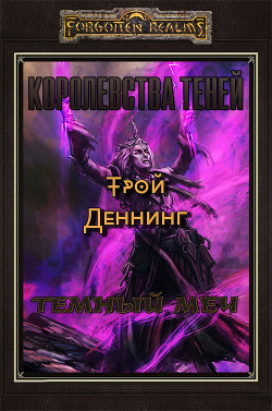Читать онлайн книгу Темный меч (ЛП) автор Деннинг Трой Книга Темный меч (ЛП)