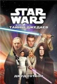 Читать онлайн книгу Тайны джедаев (ЛП) автор Уотсон Джуд Книга Тайны джедаев (ЛП)