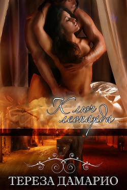 Книга Ключ леопарда (ЛП)