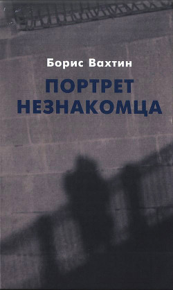 Книга Портрет незнакомца. Сочинения