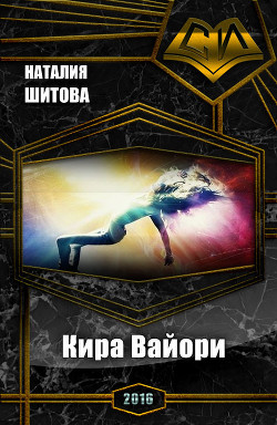 Книга Кира Вайори (СИ)