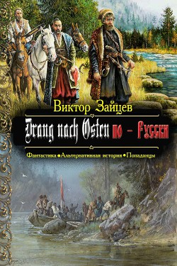 Книга Дранг нах Остен по-Русски. Книга 1