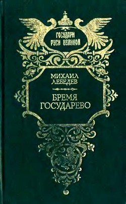 Книга Бремя государево (сборник исторических романов)