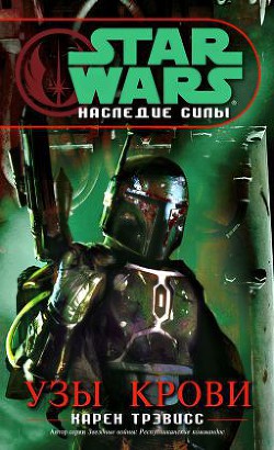 Читать онлайн книгу Наследие Силы 2. Кровные узы (ЛП) автор Трэвисс Карен Книга Наследие Силы 2. Кровные узы (ЛП)