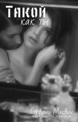 Книга Такой как ты (ЛП)