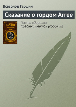 Книга Сказание о гордом Аггее