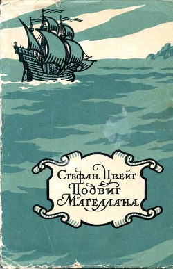Читать онлайн книгу Магеллан. Человек и его деяние автор Цвейг Стефан Книга Магеллан. Человек и его деяние