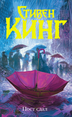 Читать онлайн книгу Пост сдал автор Кинг Стивен Книга Пост сдал
