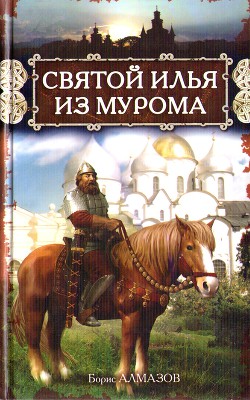 Читать онлайн книгу Святой Илья из Мурома автор Алмазов Борис Александрович Книга Святой Илья из Мурома