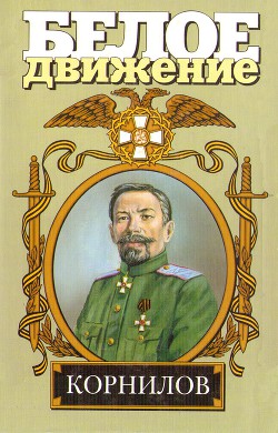 Читать онлайн книгу Жизнь и смерть генерала Корнилова автор Поволяев Валерий Дмитриевич Книга Жизнь и смерть генерала Корнилова