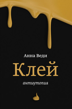 Читать онлайн книгу Клей автор Веди Анна Книга Клей