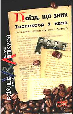Книга Наступна станція — смерть