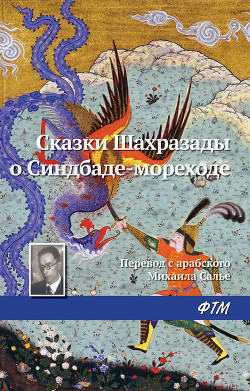 Книга Сказки Шахразады о Синдбаде-мореходе