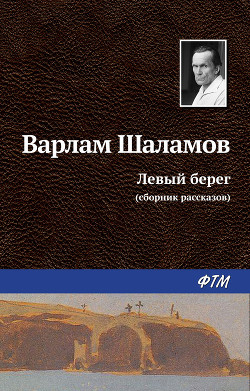 Книга Левый берег (сборник)