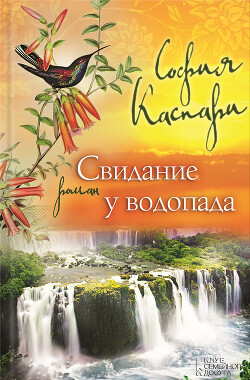 Читать онлайн книгу Свидание у водопада автор Каспари София Книга Свидание у водопада