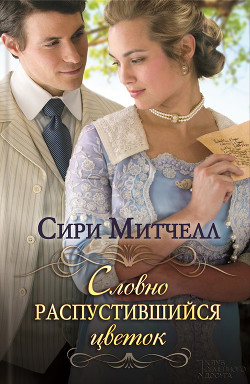 Книга Словно распустившийся цветок