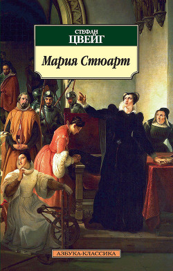 Читать онлайн книгу Мария Стюарт автор Цвейг Стефан Книга Мария Стюарт