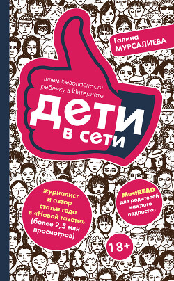 Читать онлайн книгу Дети в сети. Шлем безопасности ребенку в Интернете автор Мурсалиева Галина Книга Дети в сети. Шлем безопасности ребенку в Интернете