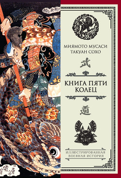 Книга Книга пяти колец (сборник)