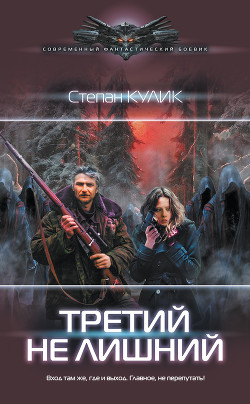 Читать онлайн книгу Третий не лишний автор Кулик Степан Книга Третий не лишний