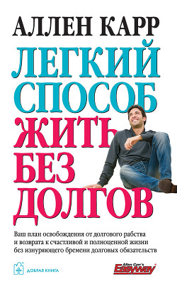 Читать онлайн книгу Легкий способ жить без долгов автор Карр Аллен Книга Легкий способ жить без долгов