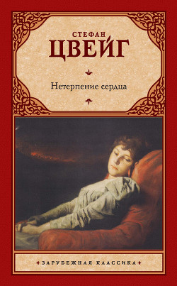 Читать онлайн книгу Нетерпение сердца автор Цвейг Стефан Книга Нетерпение сердца