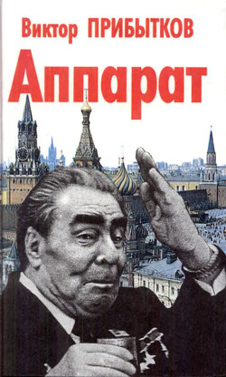 Читать онлайн книгу Аппарат автор Прибытков Виктор Васильевич Книга Аппарат