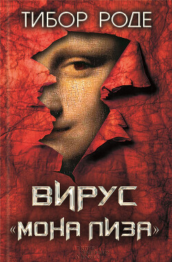 Читать онлайн книгу Вирус «Мона Лиза» автор Роде Тибор Книга Вирус «Мона Лиза»