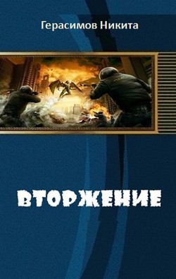 Читать онлайн книгу Вторжение (СИ) автор Герасимов Никита Книга Вторжение (СИ)