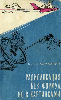 Читать онлайн книгу Радиолокация без формул, но с картинками автор Размахнин Михаил Константинович Книга Радиолокация без формул, но с картинками